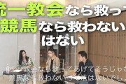 三浦瑠璃「統一教会の被害者は救うべきなんですか？競馬で負けた人を救うべきとか言わないですよね？」