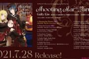 【動画】GuiltyKiss 1st フルAL「Shooting Star Warrior」試聴動画を公開！みんなの感想！！【ラブライブ！サンシャイン!!】