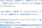STU48運営｢キャプテン、副キャプテン制を廃止します！メンバー全員がキャプテンという覚悟を持ちます！｣
