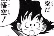 悟空「オラでもちゃんと発音出来る外国語で打線組んだぞ」