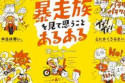 「人生という道に迷っている。」福岡県警の暴走族あるあるポスターが容赦ないと話題に・・・