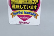 【速報】「〇〇が運転しています」ステッカー発見される… ← 「ヤバすぎrる」とSNSで話題に