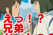 岡田斗司夫「ハクと千尋は兄弟なんです。お母さんが千尋に冷たいのは長男が死んだから」