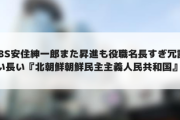 TBS安住紳一郎また昇進も役職名長すぎ冗談「長い長い。『北朝鮮　朝鮮民主主義人民共和国』かよ