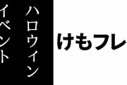 アーケード版『けものフレンズ３』でハロウィンイベント「トリック・オア・トリート」が開始　SSR「アライグマ」SSR「フェネック」先行登場やハロウィン限定デザインフレームなど