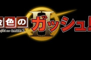 漫画『金色のガッシュ!! 2』第1話が無料配信開始！！