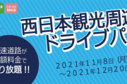 【画像】この11月8日がら始まった「高速道路フリーパス（西日本エリア」がお得すぎる‥‥2日間乗り放題で5,300円～だと！？