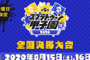 【朗報】スプラトゥーン甲子園2020の開催日がこっそり決まっていた模様
