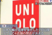 対韓輸出が黒字らしいぞ。No　Japanが足りないな！　～　韓国ユニクロの最大店舗をノージャパン運動によって閉店に追い込んだと、勝利の雄叫びを上げる韓国人　