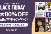 【ニュー速部署】今週25日は「Amazonブラックフライデー」だけど君らなんか狙ってるものある？
