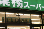 【朗報】業務スーパーの勢いがヤバイ　毎年業績が40億円拡大wxxwwxxwxwxwxw