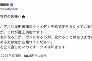 【ダメだこりゃ】百田代表「日本保守党の皆様へ〜アホや岸田擁護クソメダカを銛で突きまくる、これが百田！品格を求める方は離れて」