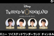 『ツイステ』特別番組配信決定！山下誠一郎さん、小林千晃さん、田丸篤志さん、伊東健人さんが出演