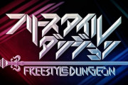 フリースタイルダンジョンの思い出