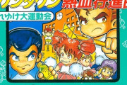 FC『ダウンタウン熱血行進曲 それゆけ大運動会』35周年、友情を破壊する最大4人対戦