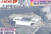 サンフレッチェ広島の新本拠地完成！　来年2月から「エディオンピースウィング広島」としてスタート