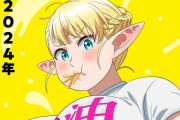 ぽっちゃりエルフがダイエットする漫画『エルフさんは痩せられない。』2024年テレビアニメ決定！エルフの時代きたあああ