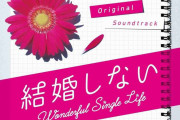 私が結婚しない、またはできない理由