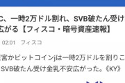 【悲報】フィスコさん、SVB破綻で焦りを隠せない誤字連発ニュースを配信するwwwwwwww