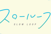 漫画「スローループ」最新7巻予約開始！11月10日発売！！！
