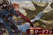 【グラブル】天破しても時間がかかるジークさんHL / ギミックこそ単純なもののもうちょっと楽に狩れるボスになってほしい