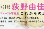 【朗報】荻野由佳さん1st写真集発売1ヶ月をきりアマラン総合4924位に上昇