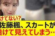 佐藤楓、スカートが透けて見えてしまう… 【乃木坂46・乃木坂配信中・乃木坂工事中】