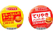 ヤマザキの100円ちょっとで売ってるチーズバーガー