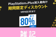 【激安】PS Plus加入者限定セールが9月16日まで開催！『Fallout 76』が960円wwwww ほぁ