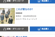 【闇深】一般人どころかオタも買ってない！？NMB新曲が一気に15位まで急降下し絶望の淵。やっぱりSTUには勝てないのか‥‥