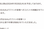 SKE48竹内ななみ「アイドル以外の場所で大きな目標ができたので卒業を決めました。」