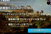 【FF14】吉田P「7.xシリーズのPWは2つのルートで武器強化していきます」→7.31では1つのルートしか実装されず疑問の声が続出