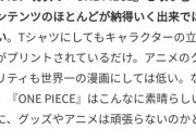 【悲報】尾田くん、マジで初期のアニメが気に入らなかった