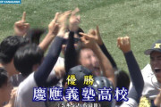 高校野球神奈川大会決勝　慶応義塾高校が9回逆転3ランで劇的勝利！