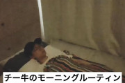 【画像】人気YouTube r「チー牛のモーニングルーティーン、やってみた！」