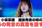 小坂菜緒　選抜発表のあの発言の真意を話す　○宮崎フェスの時間について○DAIGOからのお願い○金村美玖　選抜導入時の気持ちを話す(日向坂情報)