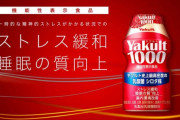 【悲報】マツコデラックス「ヤクルト1000飲んだらよく眠れる」→爆売れ品薄へ