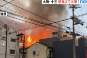 大阪の居酒屋で火災発生　従業員「まかないを作ろうと油を火に掛けたまま店外へ」
