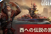 基本無料海戦ゲーム『WORLD OF WARSHIPS: LEGENDS』2月アップデートが実施！新キャンペーンや春節イベントが登場