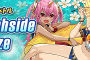 【パズバト】ランキングバトル「Beachside Breeze」8/8(月)から開催！