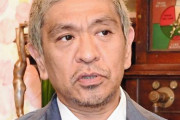 【悲報】松本人志さん、そういういかがわしいパーティーに参加してたことを結果的に認めてしまう
