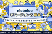 nicocnico(ニコニコ)､8月上旬に新バージョンへ移行　名称をユーザーから募集中