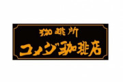 コメダ珈琲で朝食のつもりでカツカリーパンを頼んだ結果