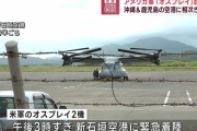 米軍の輸送機オスプレイ計4機が相次いで緊急着陸、新石垣と奄美両空港に…普天間飛行場所属！