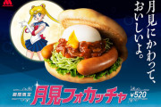 【悲報】モスバーガーの新作バーガー、クソすぎる