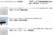 【コロナ悲報】開店閉店.com、もうムチャクチャ・・・