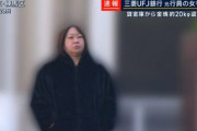 【三菱UFJ銀行】貸金庫女・今村由香理の動機が判明「FXや競馬で10億円ほどの損失があり、返済に苦慮」