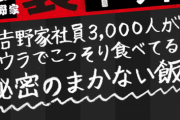 【画像】吉野家の社長、とんでもない食い方をする