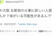 大阪ビル火災で、毎日新聞大阪社会部のアカウントが不適切な取材  [12/17]