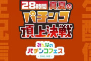 【朗報】「28時間 真夏のパチンコ頂上決戦」開催決定！